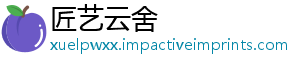 匠艺云舍